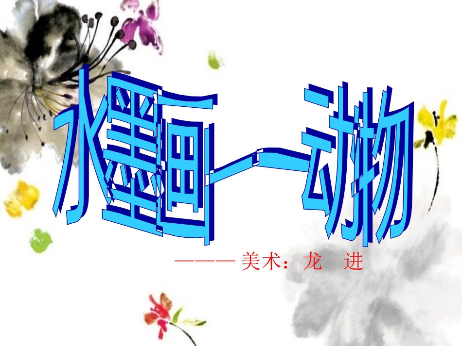 水墨画——动物_第1页