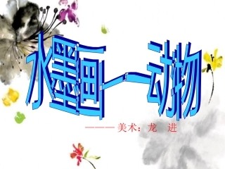水墨画——动物