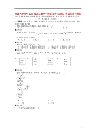 浙江大学附中2013届高三数学一轮复习单元训练 算法初步与框图 新人教A版 