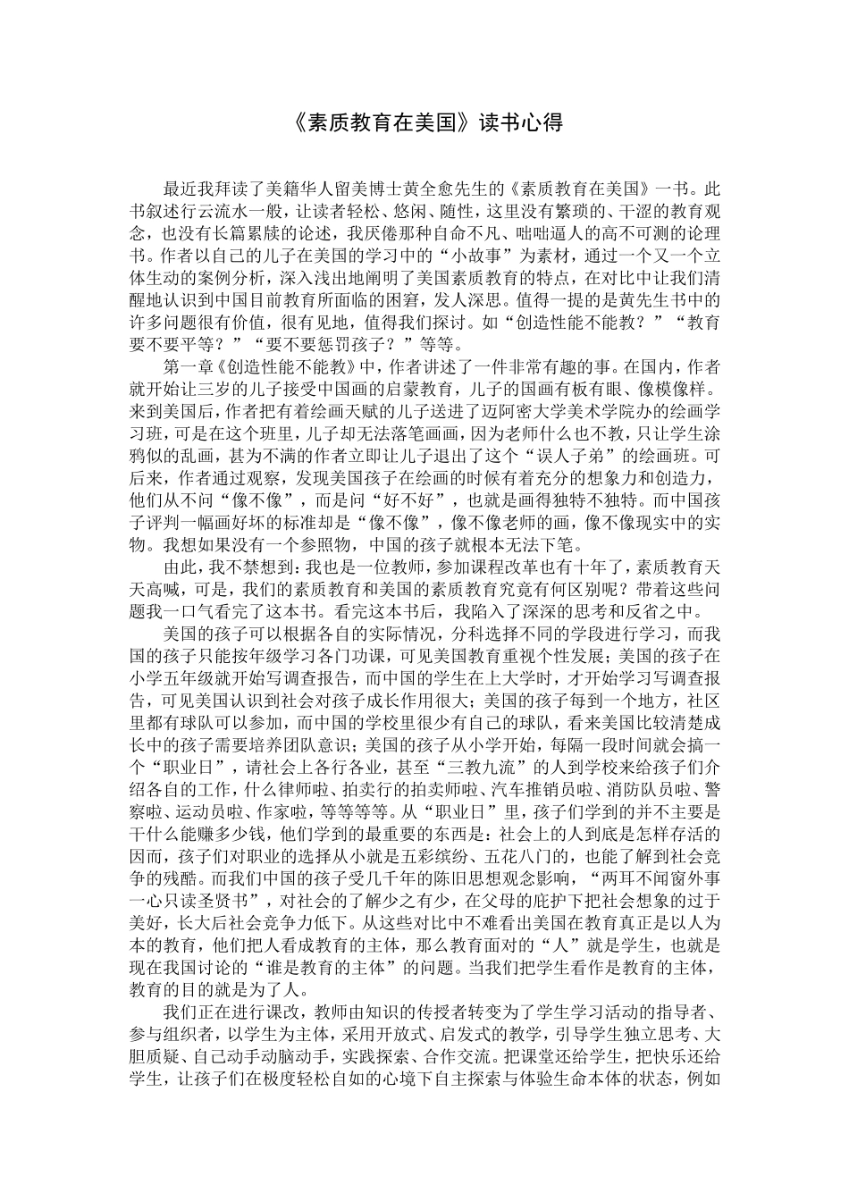 《素质教育在美国》读书心得_第1页