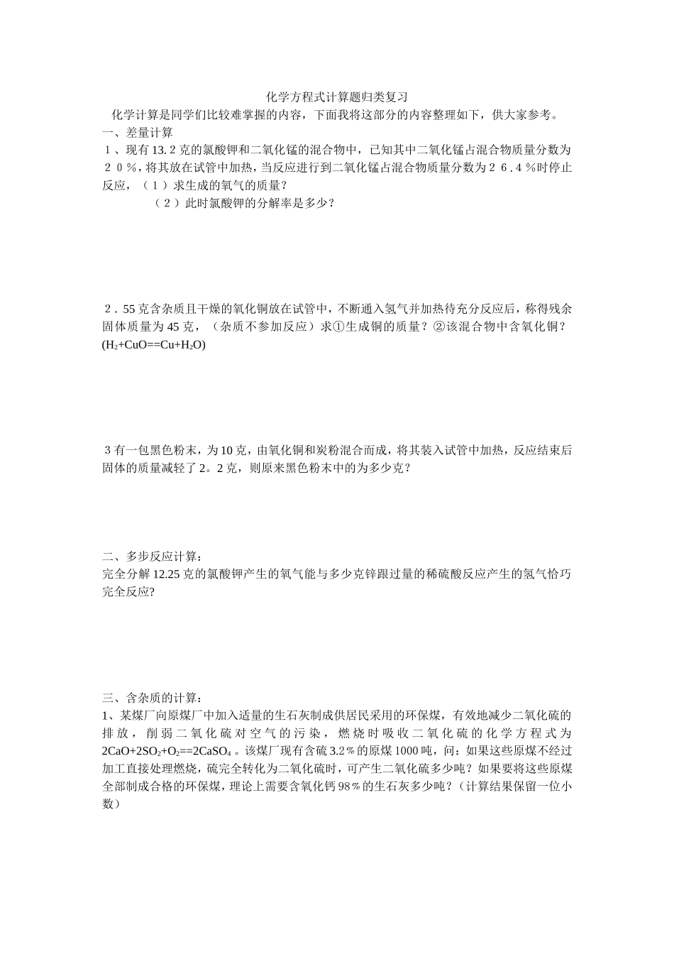化学方程式计算题归类复习_第1页