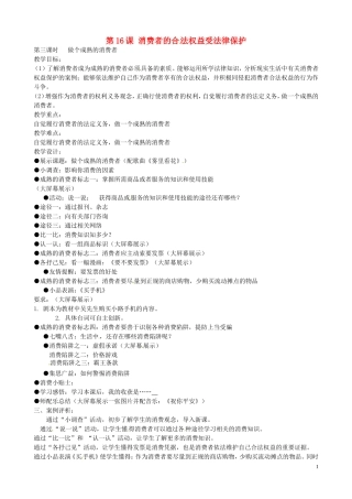 江苏省丹阳市第三中学八年级政治下册5.16.3做个成熟的消费者教案苏教版