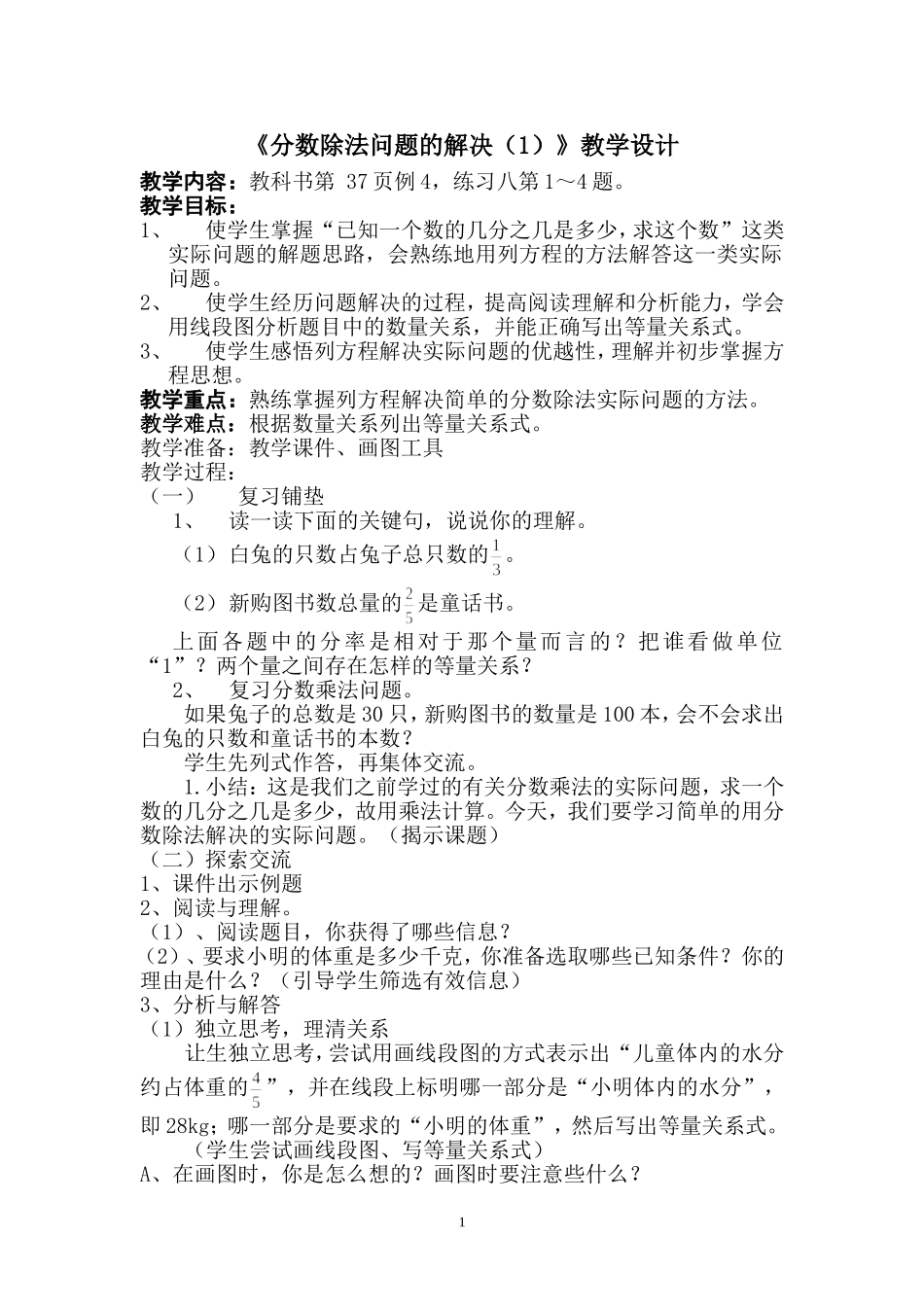 《分数除法问题的解决（1）》教学设计_第1页