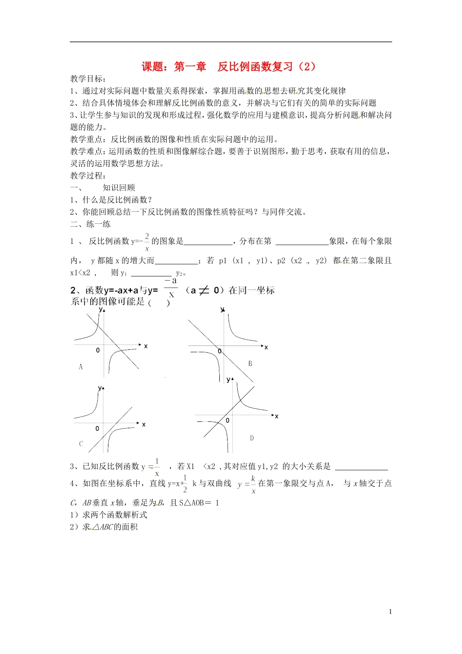 2013年九年级数学下册 课题 第一章 反比例函数复习（2） 教案 湘教版_第1页