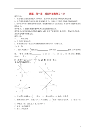 2013年九年级数学下册 课题 第一章 反比例函数复习（2） 教案 湘教版