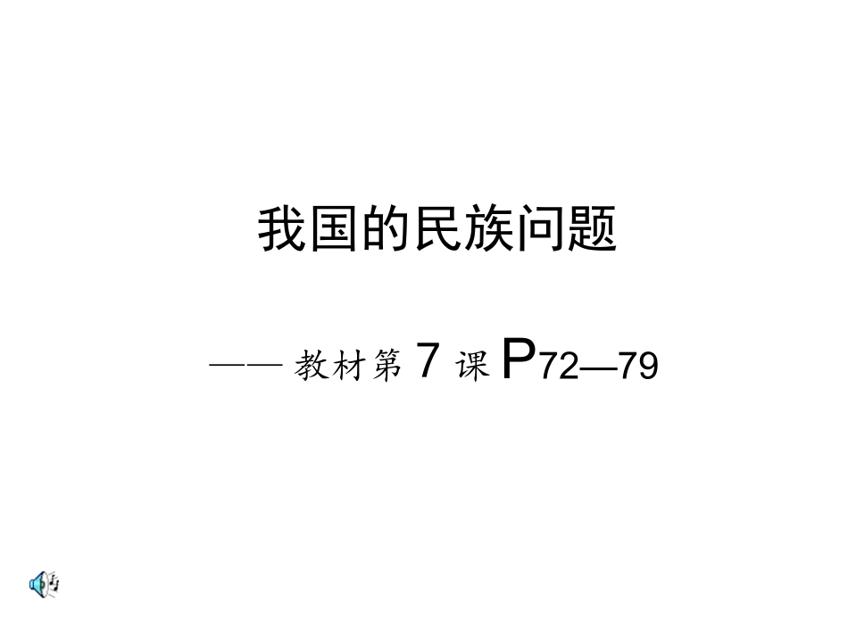 我国的民族问题_第1页