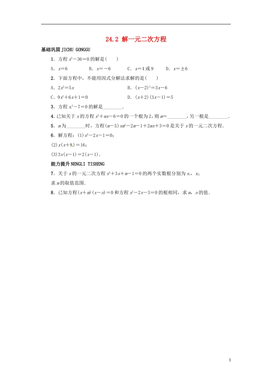 2015秋九年级数学上册24.2解一元二次方程同步练习新版冀教版_第1页