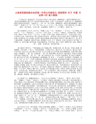 云南省西盟佤族自治县第一中学九年级语文 阅读资料 庄子 外篇 天运第十四 新人教版