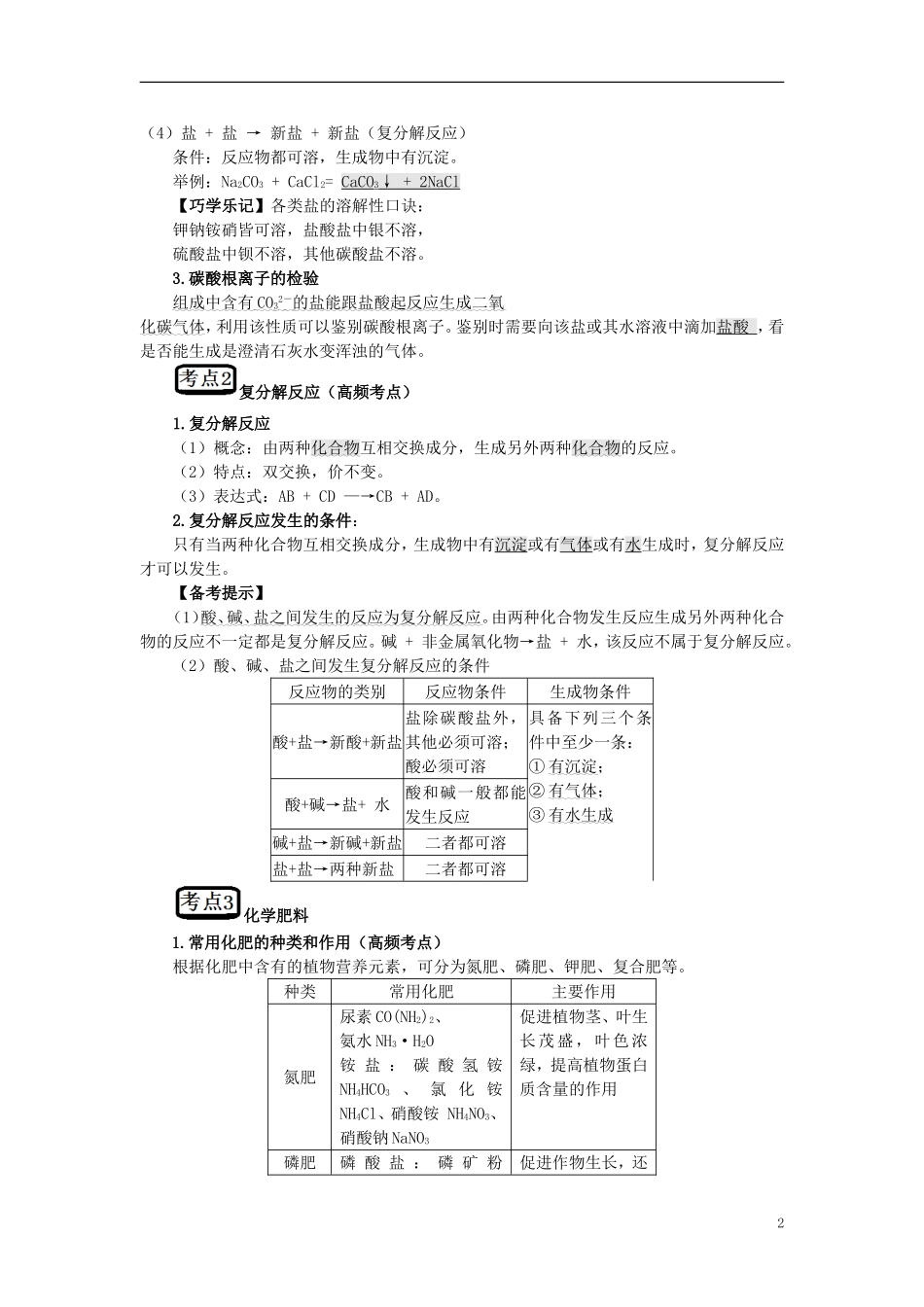 教考通2015中考化学第十一单元盐化肥复习_第2页