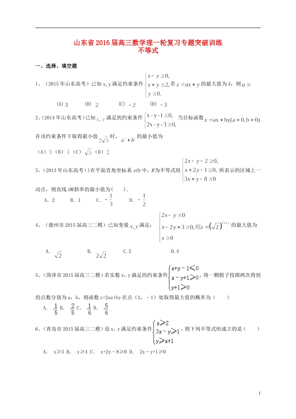 山东省2016届高三数学一轮复习专题突破训练不等式理_第1页