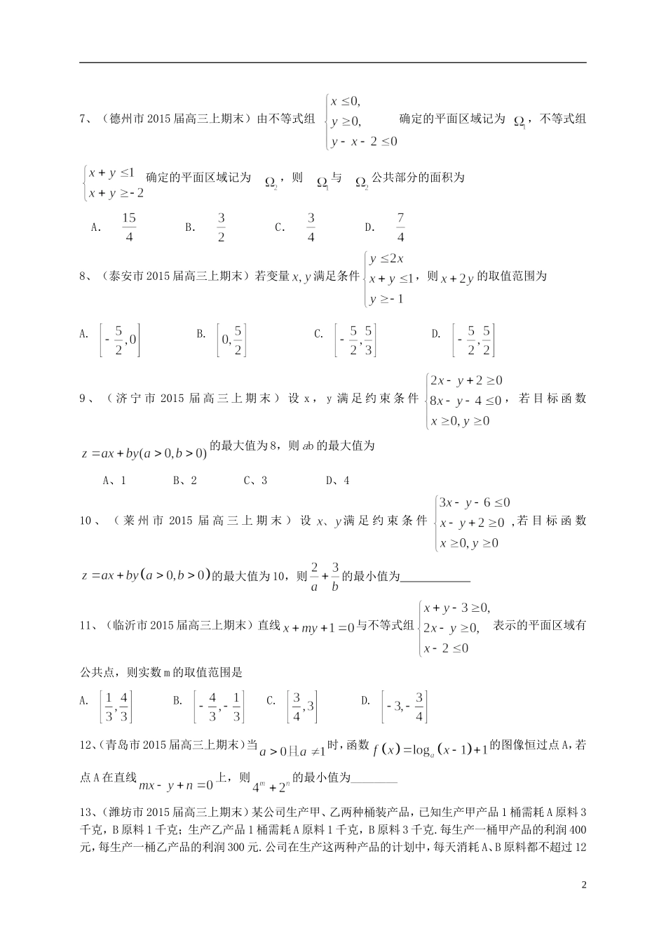 山东省2016届高三数学一轮复习专题突破训练不等式理_第2页