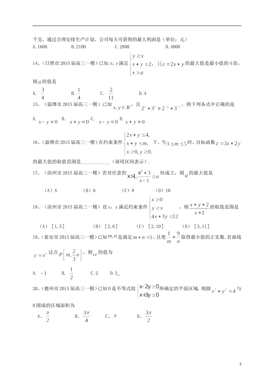 山东省2016届高三数学一轮复习专题突破训练不等式理_第3页