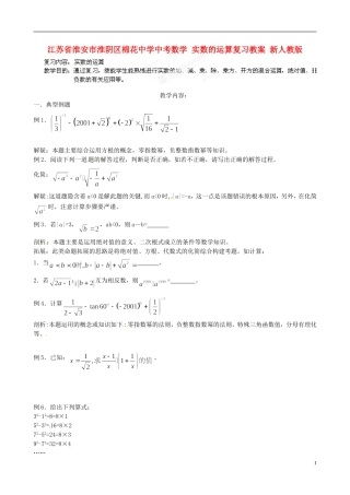江苏省淮安市淮阴区棉花中学中考数学 实数的运算复习教案 新人教版