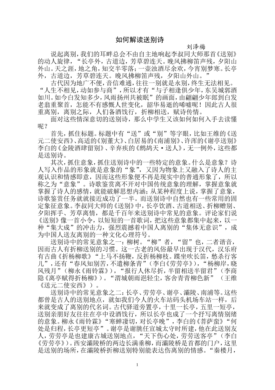 如何解读送别诗_第1页