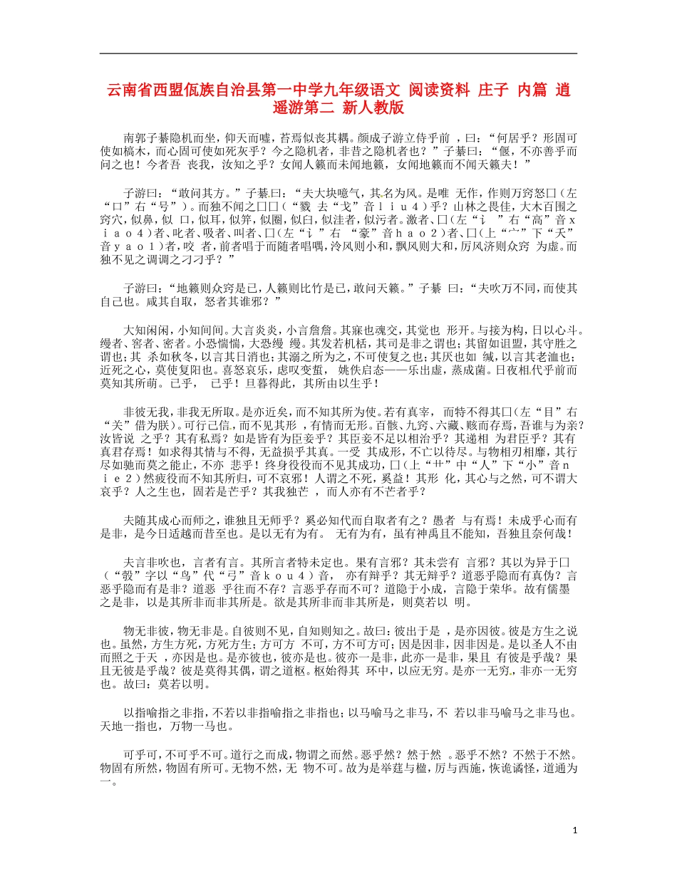 云南省西盟佤族自治县第一中学九年级语文 阅读资料 庄子 内篇 逍遥游第二 新人教版_第1页