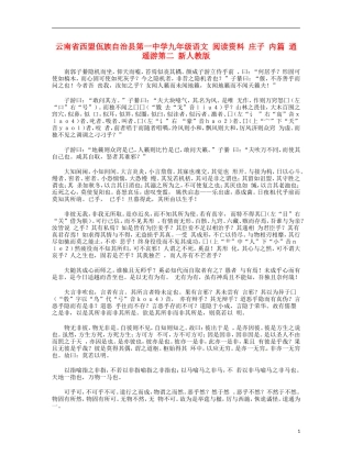 云南省西盟佤族自治县第一中学九年级语文 阅读资料 庄子 内篇 逍遥游第二 新人教版
