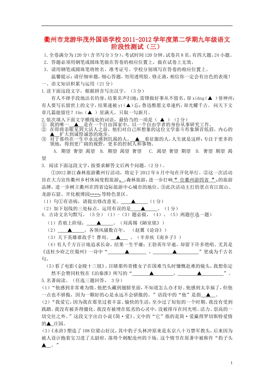 浙江省衢州市2011-2012学年九年级语文第二学期阶段性测试试卷（三） 新人教版_第1页