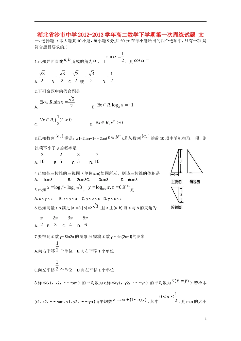 湖北省沙市2012-2013学年高二数学下学期第一次周练试题 文（无答案）_第1页