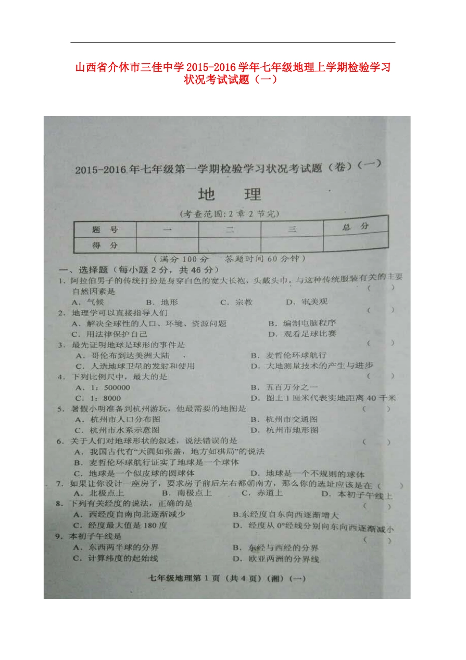 山西省介休市三佳中学2015_2016学年七年级地理上学期检验学习状况考试试题一扫描版无答案湘教版_第1页