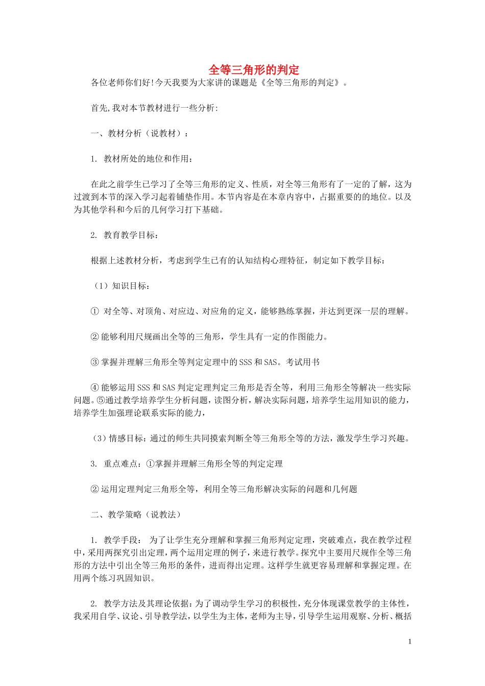 2015秋八年级数学上册12.2全等三角形的判定说课设计2新版新人教版_第1页