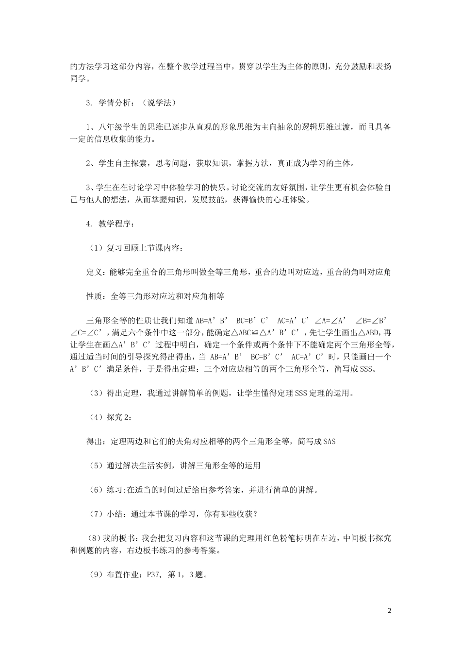2015秋八年级数学上册12.2全等三角形的判定说课设计2新版新人教版_第2页