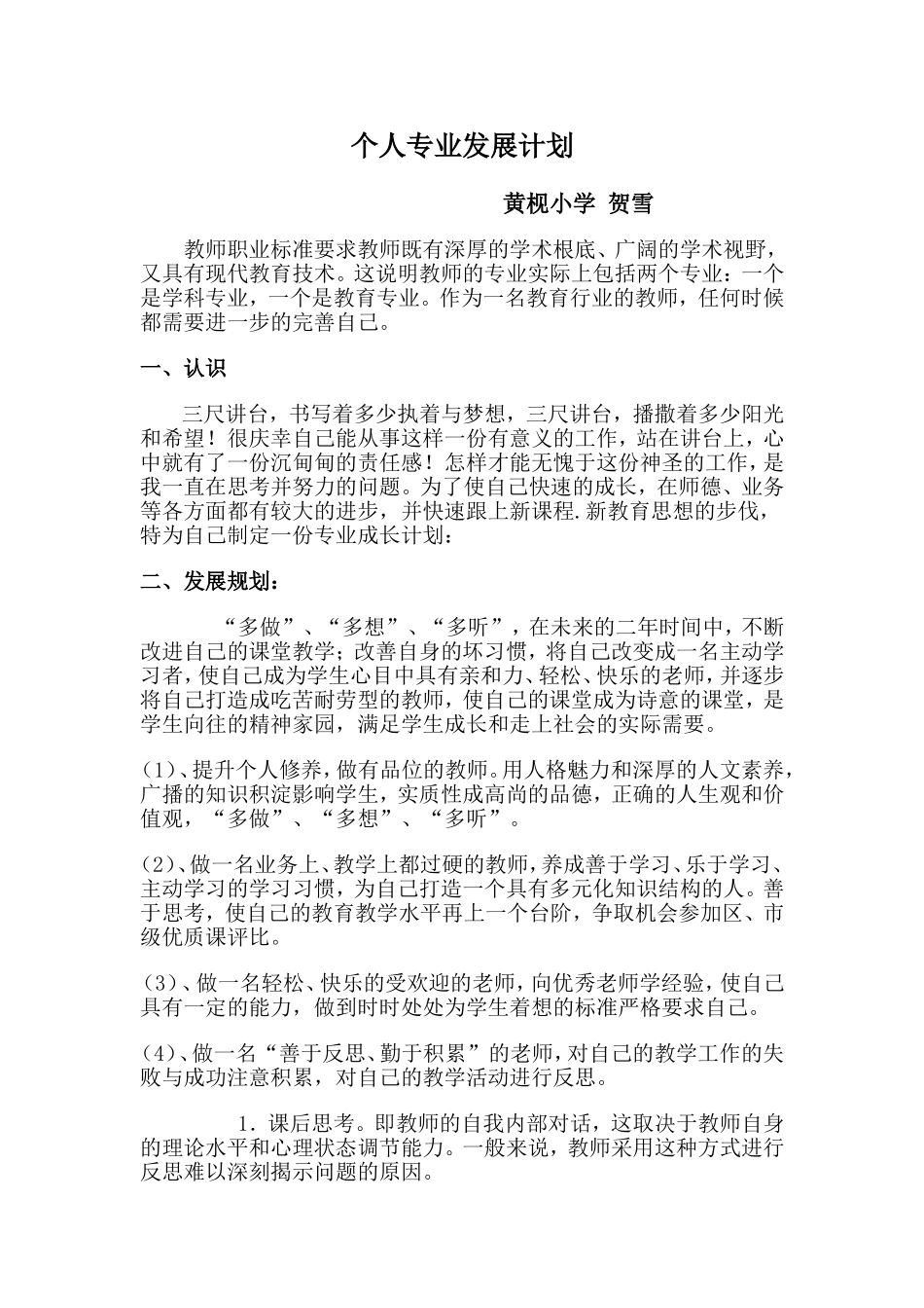 小学音乐教师专业发展计划_第1页