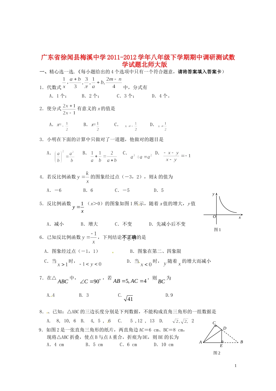 广东省徐闻县2011-2012学年八年级数学下学期期中调研测试试题 北师大版_第1页