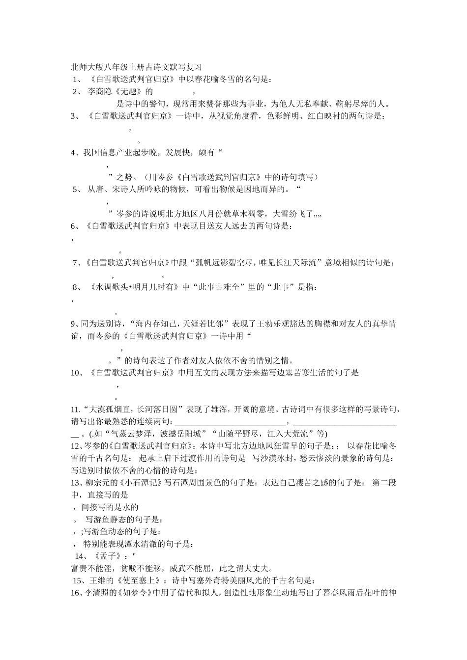 北师大版八年级上册古诗文默写复习_第1页