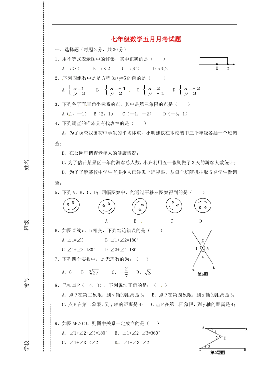 四川省会理县彰冠初级中学2013_2014学年七年级数学5月月考试题无答案新人教版_第1页