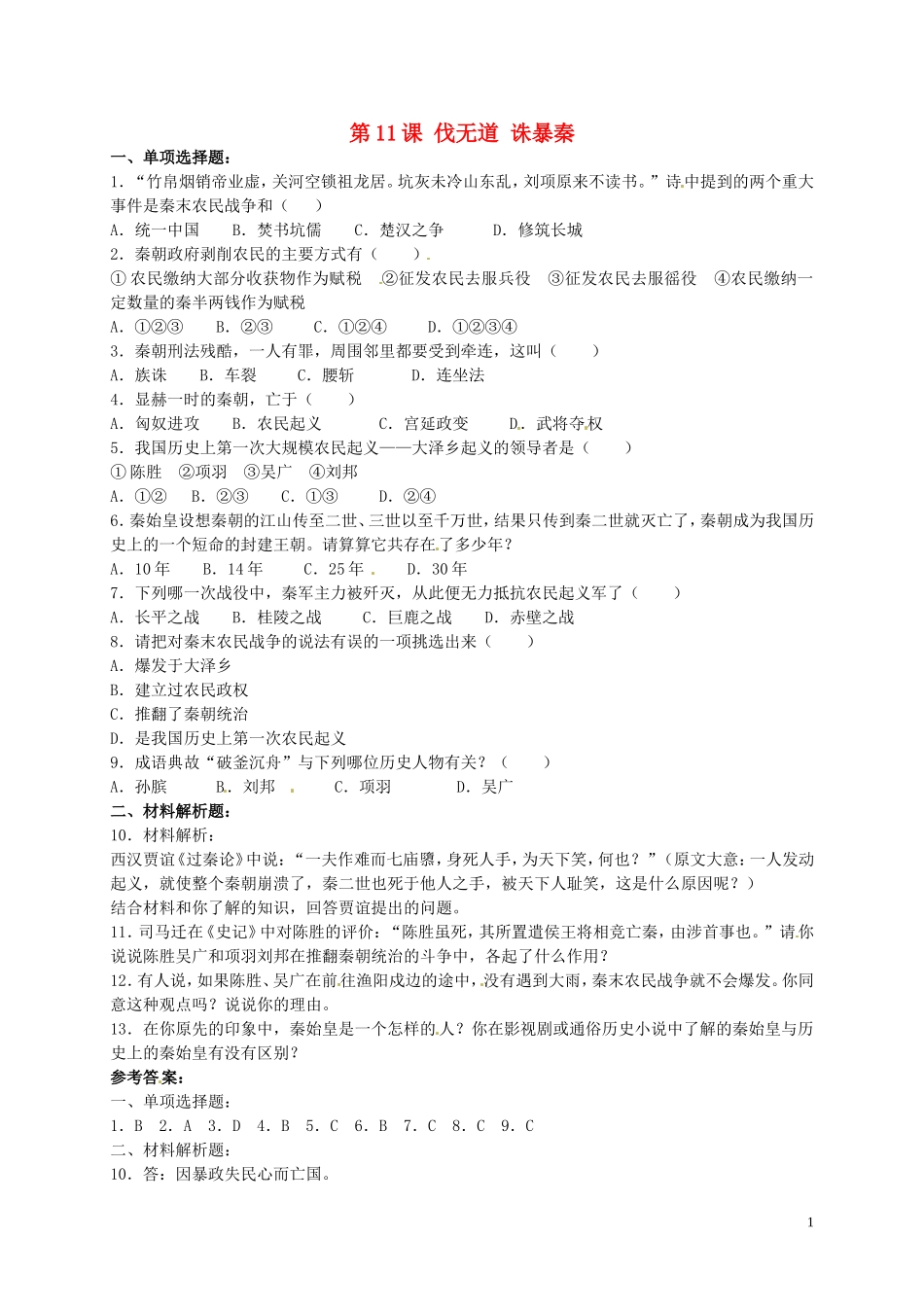 2015年秋七年级历史上册第11课伐无道诛暴秦同步练习2新人教版_第1页