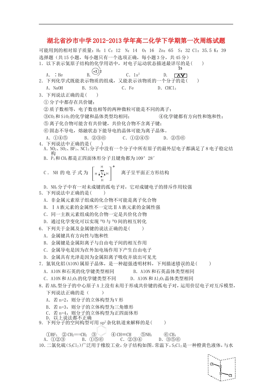 湖北省沙市2012-2013学年高二化学下学期第一次周练试题（无答案）_第1页