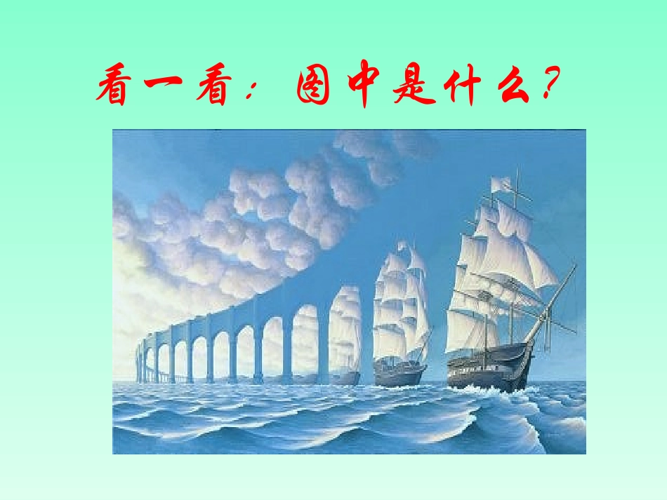 事物的正确答案不止一个__公开课课件_第1页