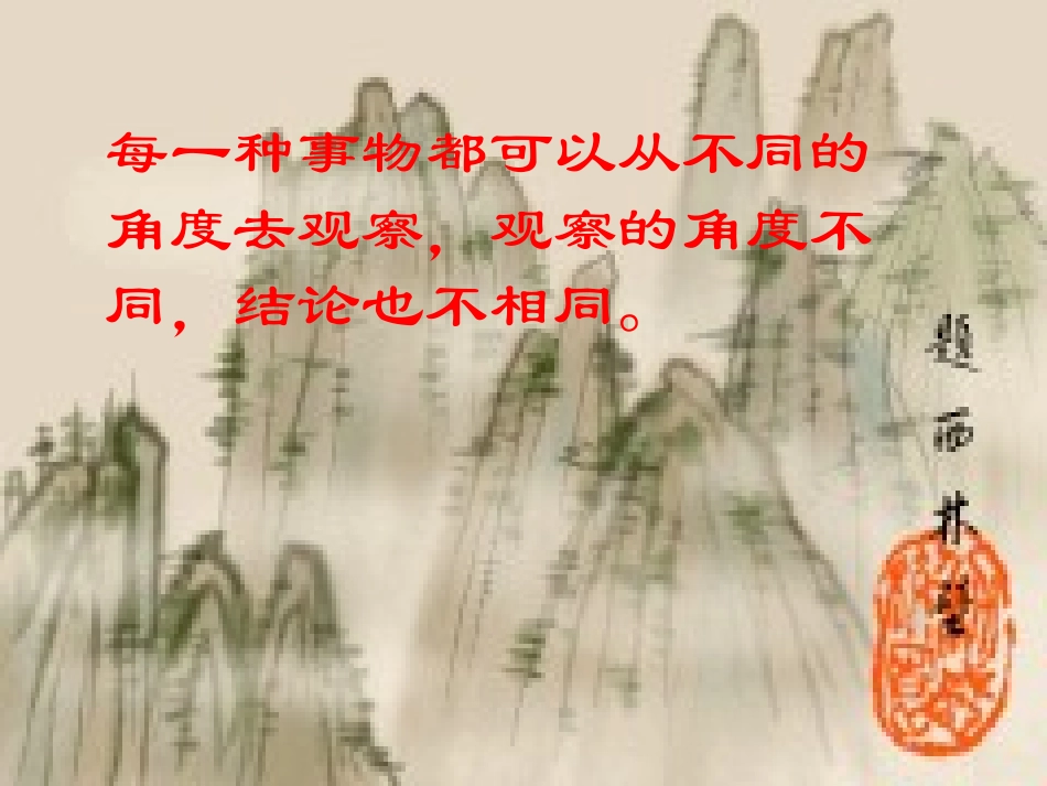 事物的正确答案不止一个__公开课课件_第2页