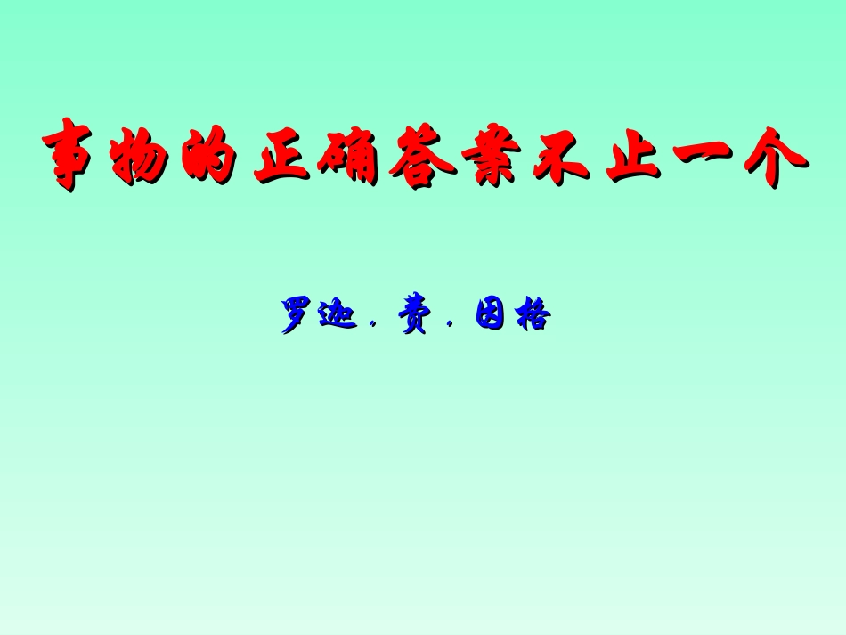 事物的正确答案不止一个__公开课课件_第3页