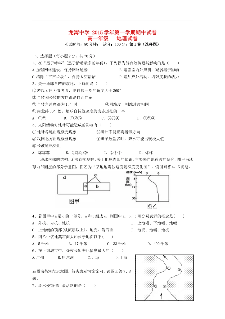浙江省温州市龙湾区龙湾中学2015_2016学年高一地理上学期期中试题_第1页