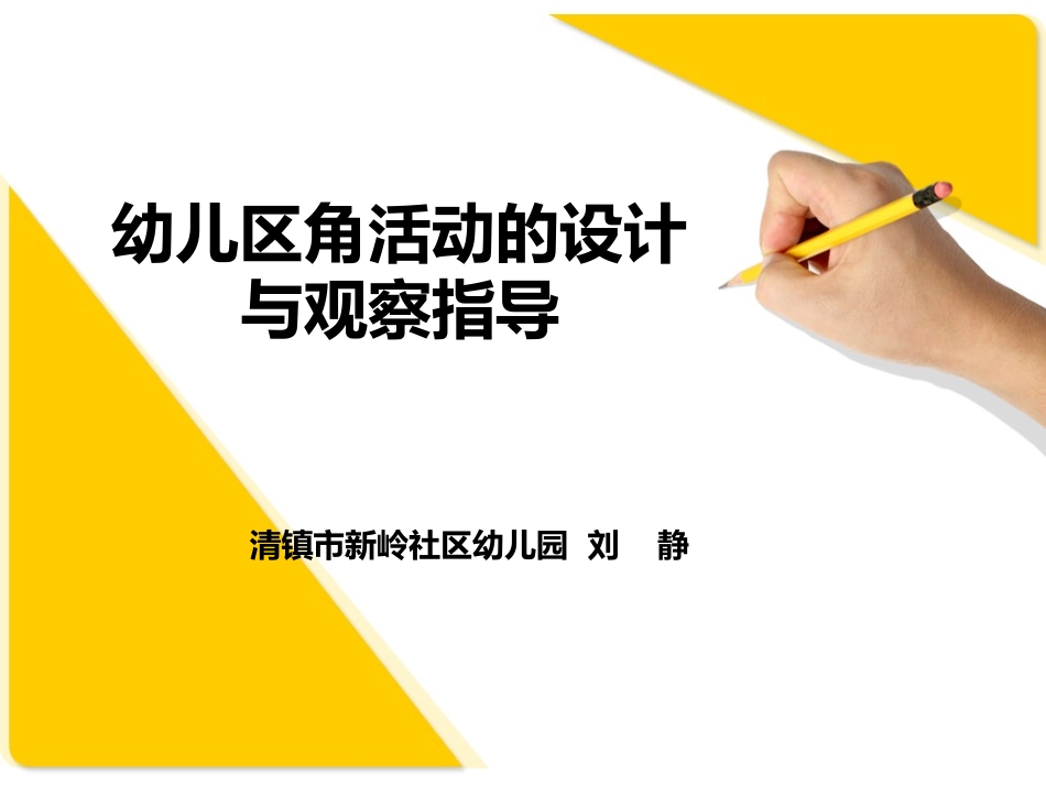 幼儿园区角活动设计与观察指导_第1页