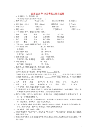 浙江省杭州市西湖高级中学2015_2016学年高二语文上学期10月月考试题