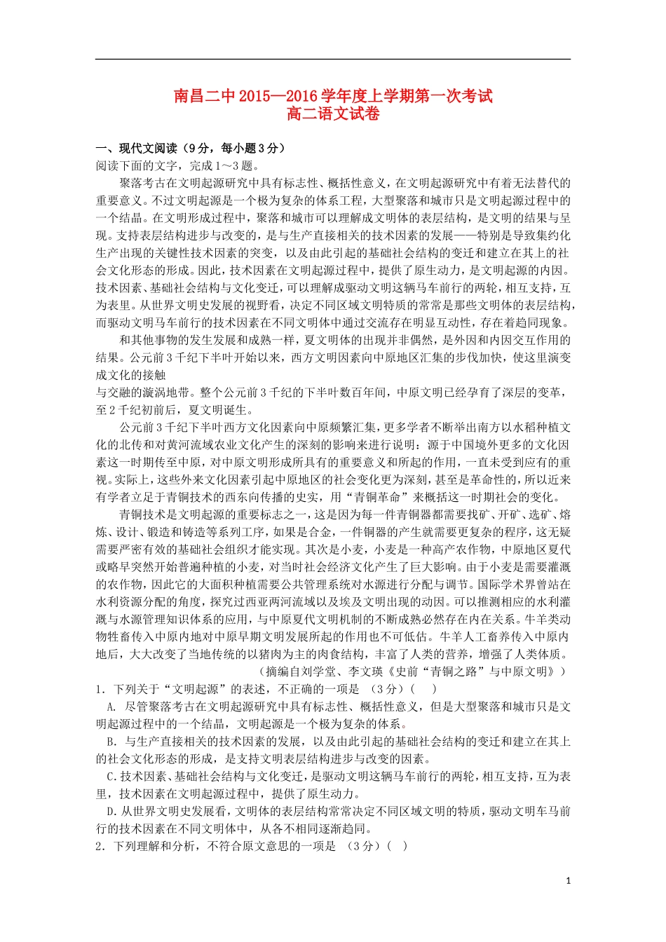 江西省南昌市第二中学2015_2016学年高二语文上学期第一次月考试题_第1页