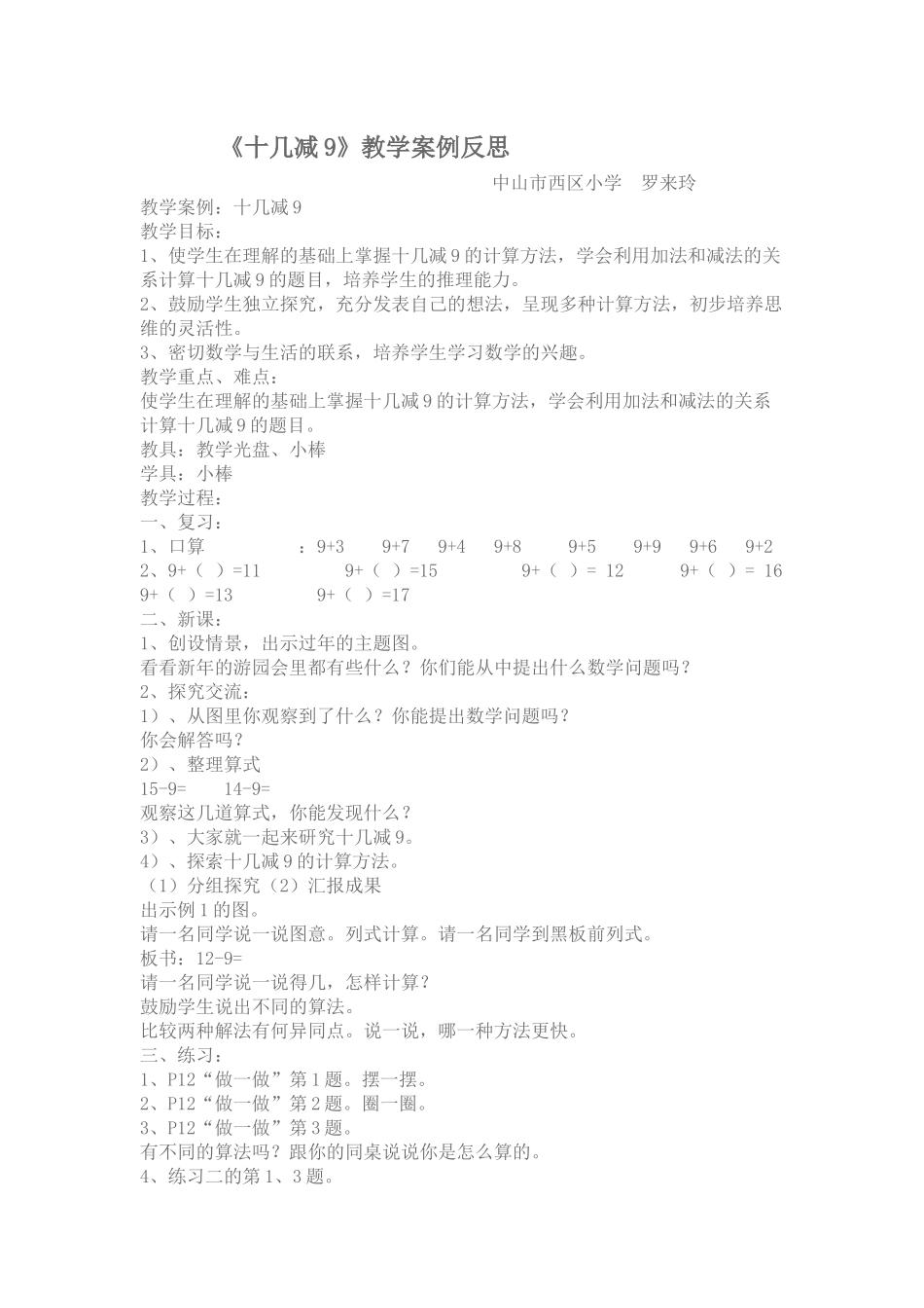 《十几减9》教学案例反思_第1页