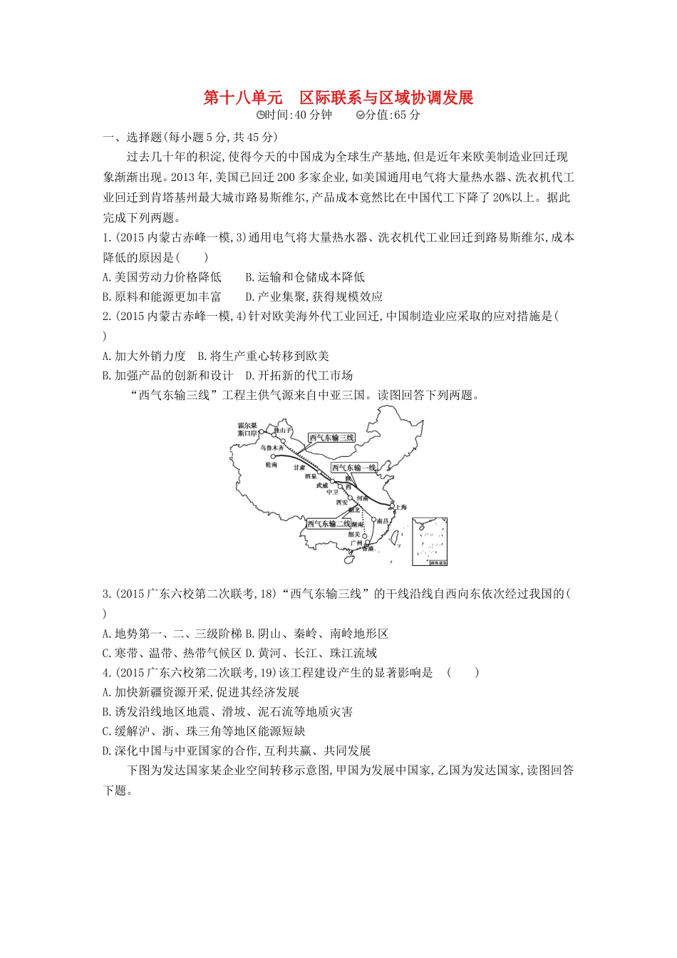 2年模拟2016版高考地理第十八单元区际联系与区域协调发展_第1页