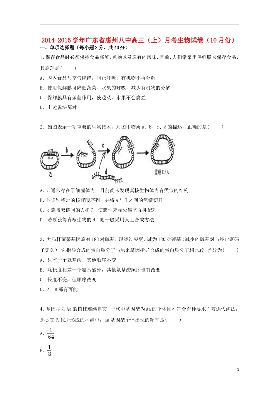 广东省惠州八中2015届高三生物上学期10月月考试卷含解析_第1页