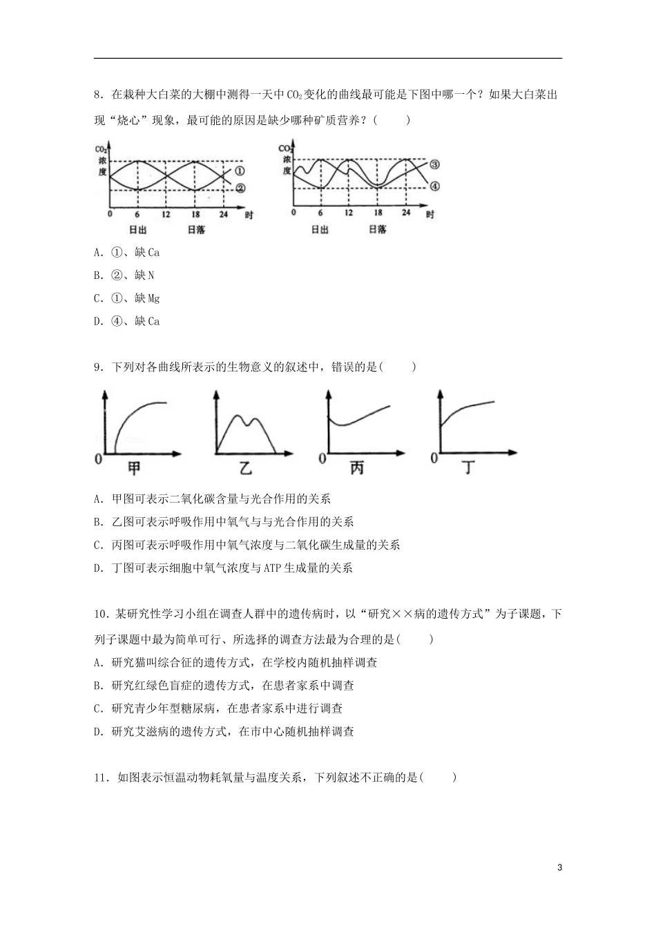 广东省惠州八中2015届高三生物上学期10月月考试卷含解析_第3页