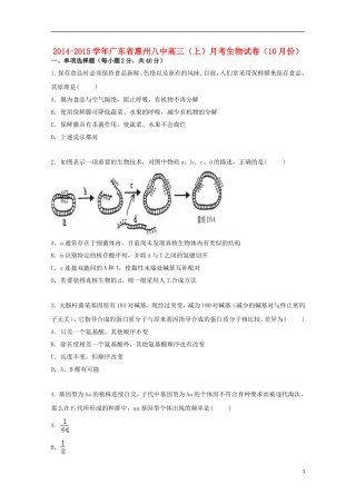 广东省惠州八中2015届高三生物上学期10月月考试卷含解析
