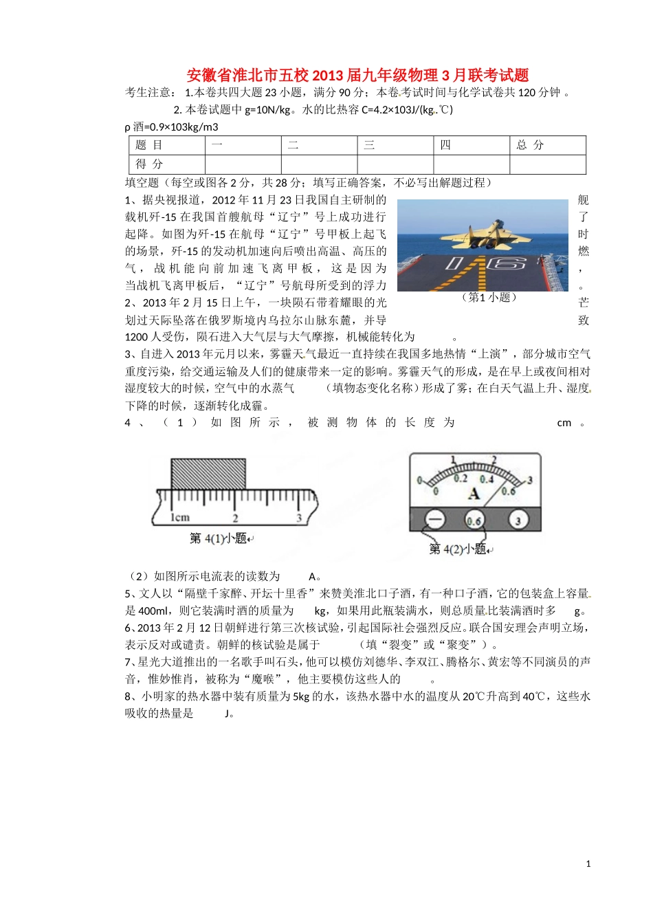 安徽省淮北市五校2013届九年级物理3月联考试题_第1页