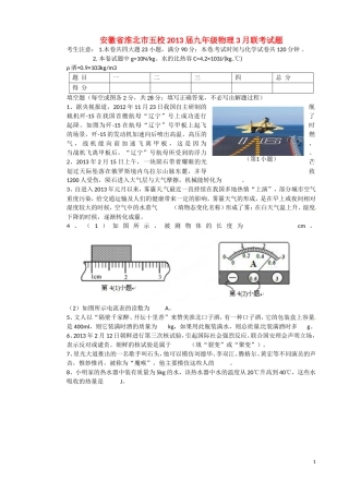 安徽省淮北市五校2013届九年级物理3月联考试题