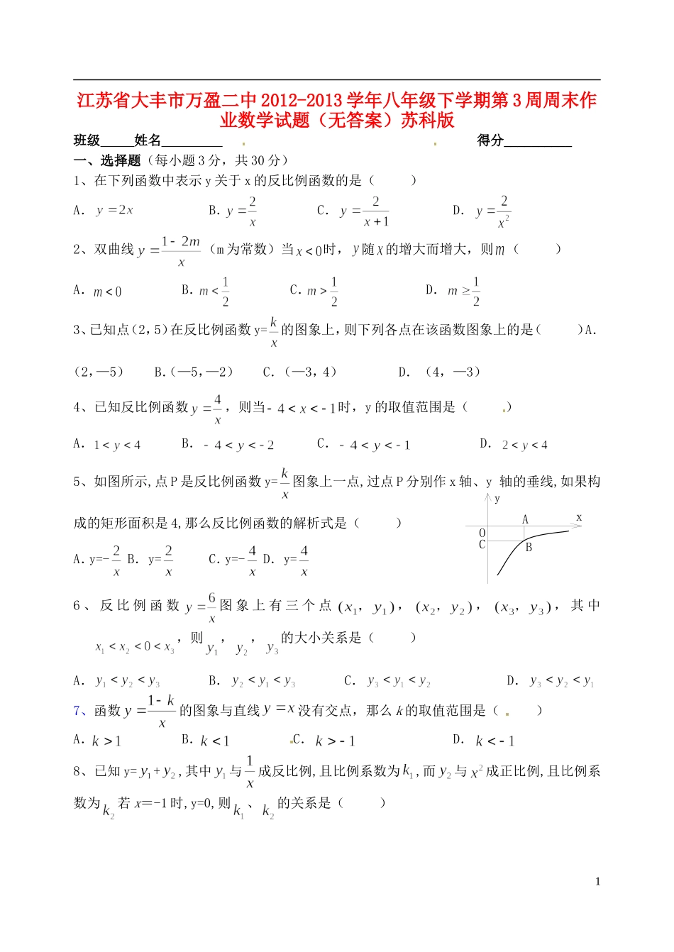 江苏省大丰市2012-2013学年八年级数学下学期第3周周末作业试题（无答案） 苏科版_第1页