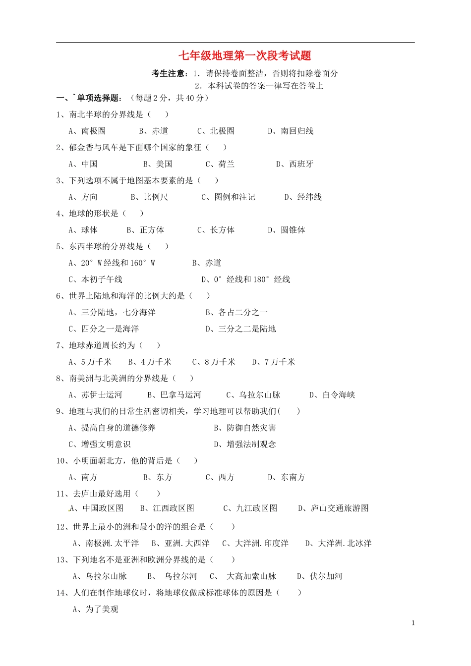 湖南省耒阳市冠湘中学2014_2015学年七年级地理上学期第一次月考试题新人教版_第1页