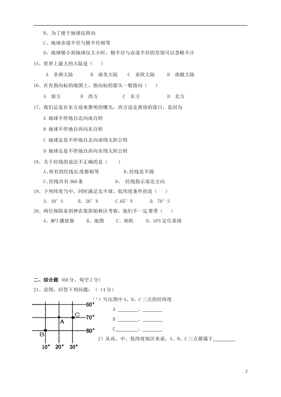 湖南省耒阳市冠湘中学2014_2015学年七年级地理上学期第一次月考试题新人教版_第2页