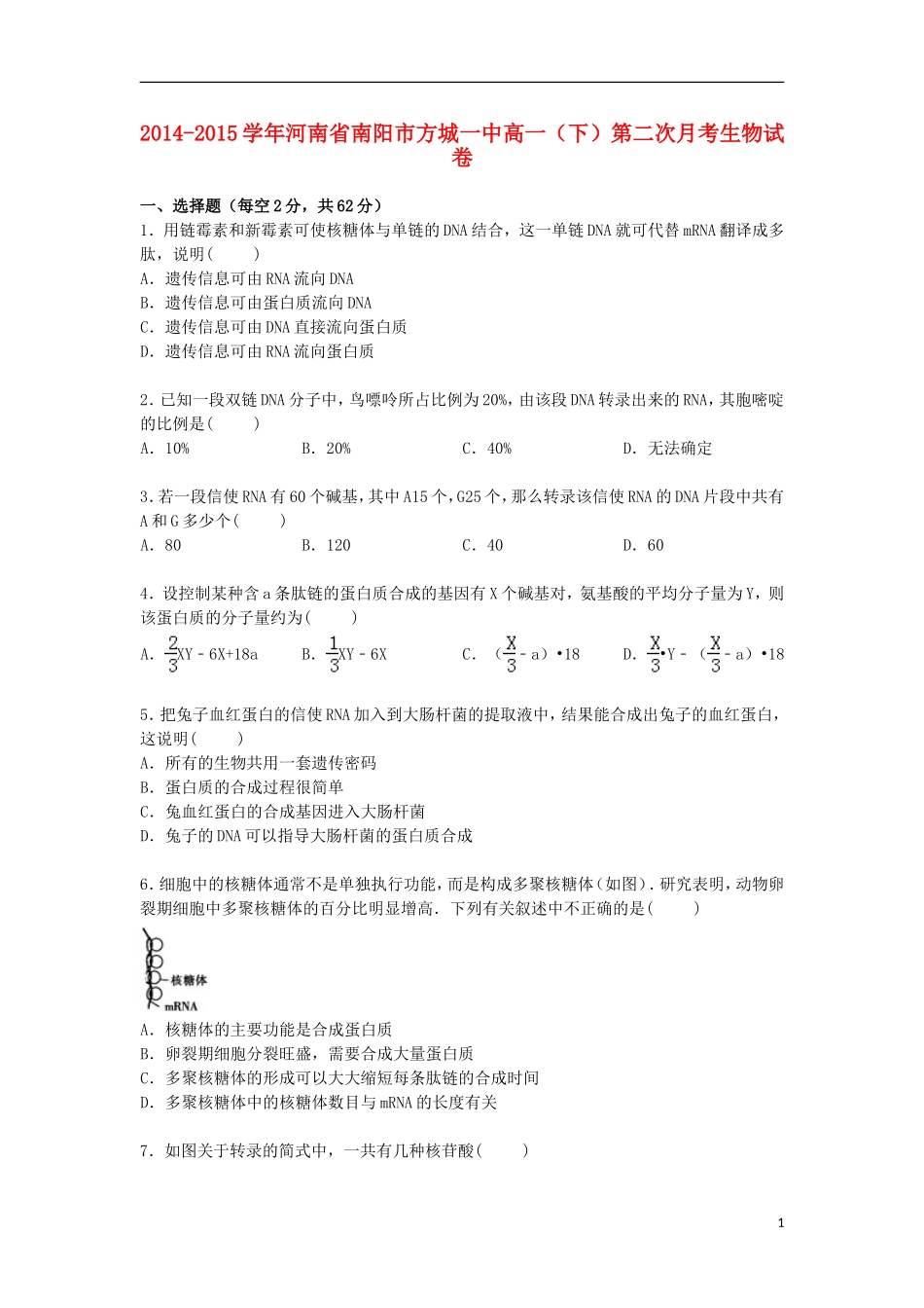 河南省南阳市方城一中2014_2015学年高一生物下学期第二次月考试卷含解析_第1页