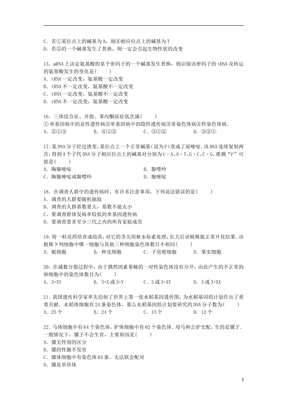 河南省南阳市方城一中2014_2015学年高一生物下学期第二次月考试卷含解析_第3页